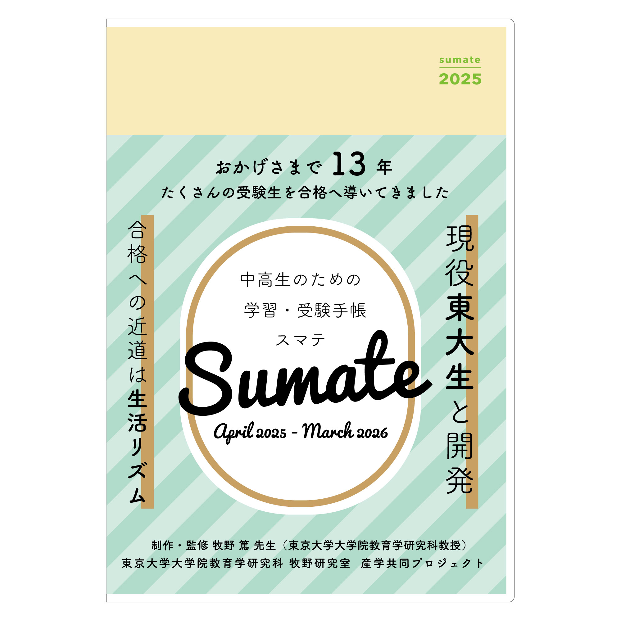 sumate2025年度版の予約販売を開始しました | sumate -中高生のための